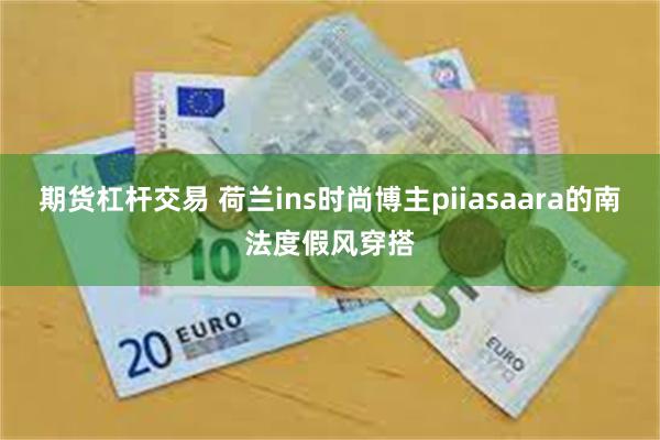 期货杠杆交易 荷兰ins时尚博主piiasaara的南法度假风穿搭