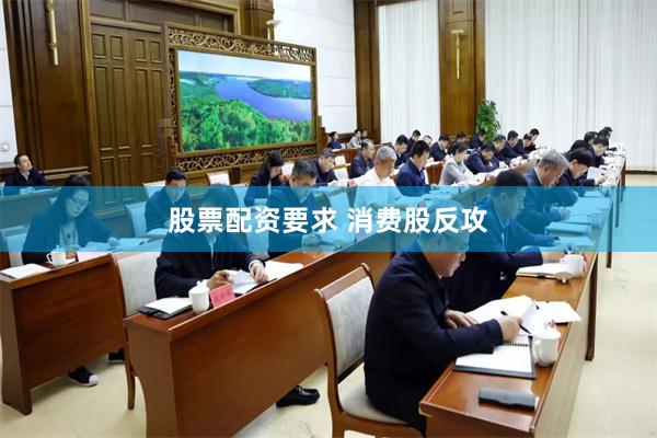 股票配资要求 消费股反攻