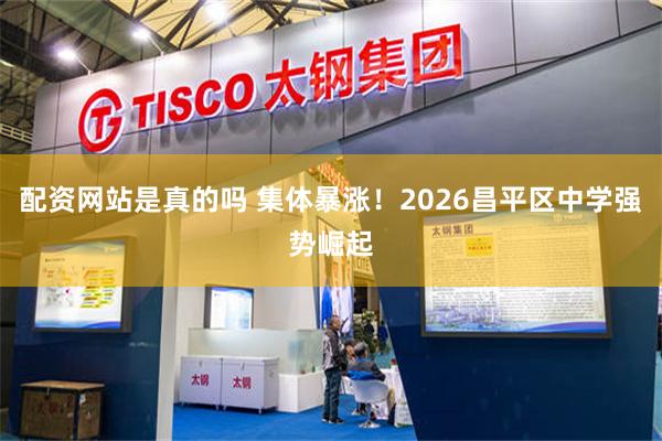 配资网站是真的吗 集体暴涨！2026昌平区中学强势崛起