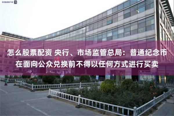 怎么股票配资 央行、市场监管总局：普通纪念币在面向公众兑换前不得以任何方式进行买卖