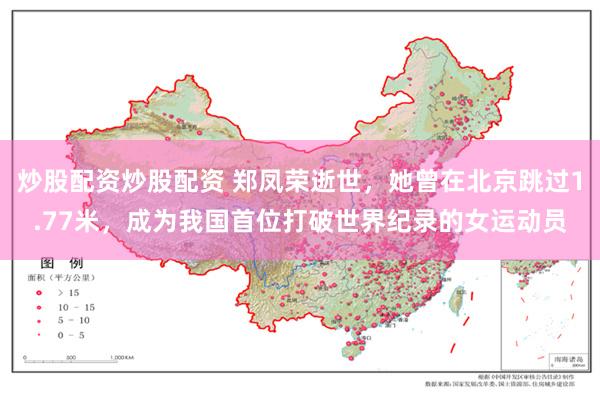炒股配资炒股配资 郑凤荣逝世,她曾在北京跳过1.77米,成为我国首位打破世界纪录的女运动员