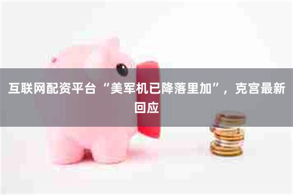 互联网配资平台 “美军机已降落里加”，克宫最新回应