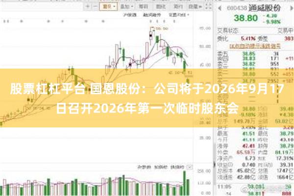 股票杠杠平台 国恩股份：公司将于2026年9月17日召开2026年第一次临时股东会